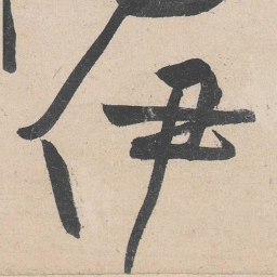 黄庭坚伊书法图片