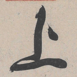 黄庭坚上书法图片