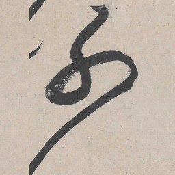 黄庭坚别书法图片