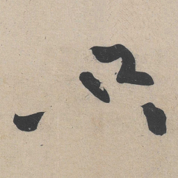 黄庭坚只书法图片