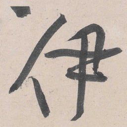 黄庭坚伊书法图片