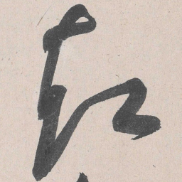黄庭坚却书法图片