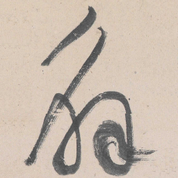 黄庭坚解书法图片