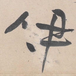 黄庭坚伊书法图片