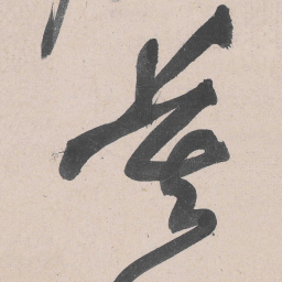 黄庭坚莫书法图片