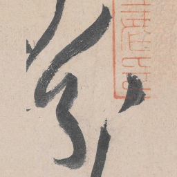 黄庭坚分书法图片