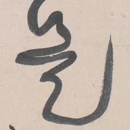 黄庭坚是书法图片