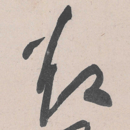 黄庭坚却书法图片
