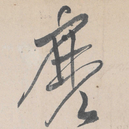 黄庭坚麽书法图片