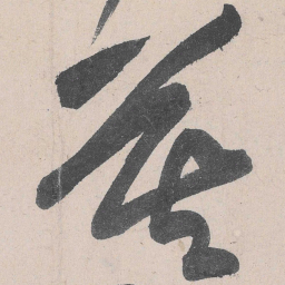 黄庭坚莫书法图片