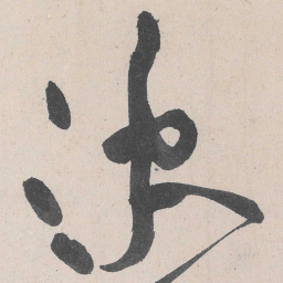 黄庭坚决书法图片