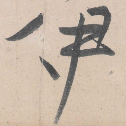 黄庭坚伊书法图片