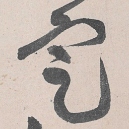 黄庭坚定书法图片