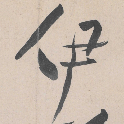 黄庭坚伊书法图片