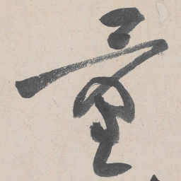 黄庭坚量书法图片