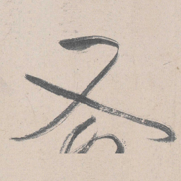 黄庭坚又书法图片