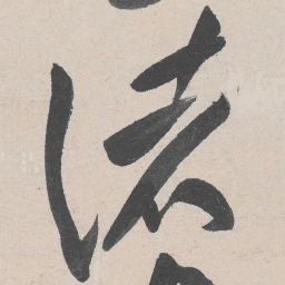 黄庭坚诸书法图片
