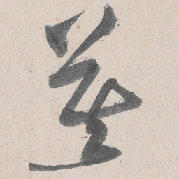 黄庭坚莫书法图片