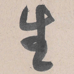 黄庭坚生书法图片