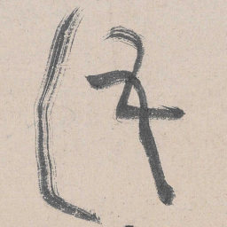 黄庭坚语书法图片