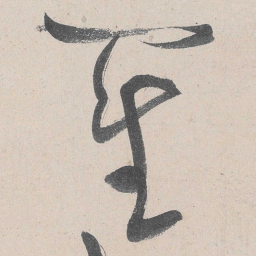 黄庭坚圣书法图片