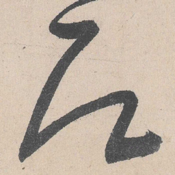 黄庭坚即书法图片