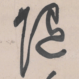 黄庭坚随书法图片