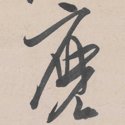 黄庭坚么书法图片