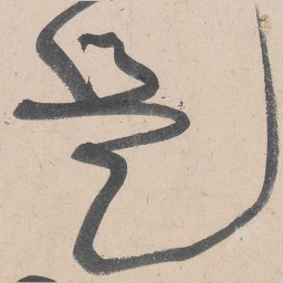黄庭坚是书法图片