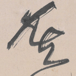 黄庭坚莫书法图片