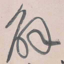 黄庭坚解书法图片