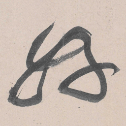 黄庭坚好书法图片