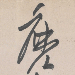 黄庭坚么书法图片
