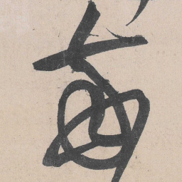 黄庭坚每书法图片