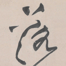 黄庭坚落书法图片