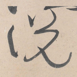 黄庭坚说书法图片