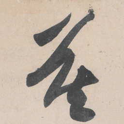 黄庭坚莫书法图片