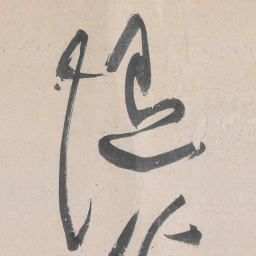 黄庭坚随书法图片