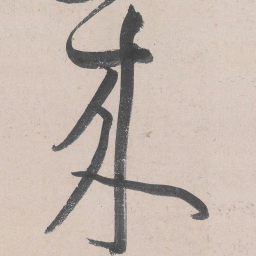 黄庭坚来书法图片