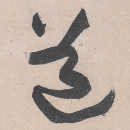 黄庭坚道书法图片