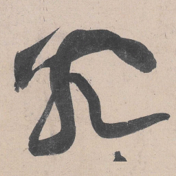 黄庭坚究书法图片