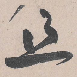 黄庭坚且书法图片