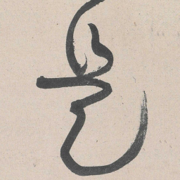 黄庭坚是书法图片