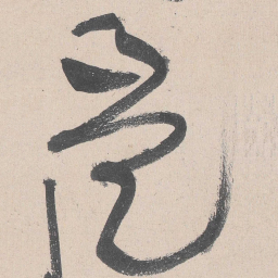 黄庭坚是书法图片