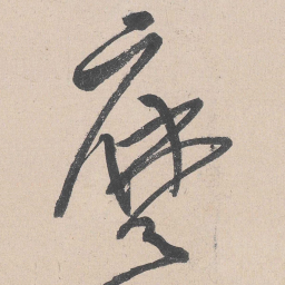 黄庭坚么书法图片