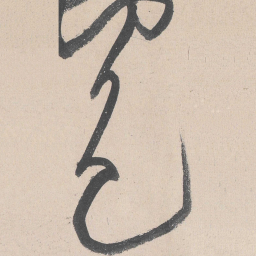 黄庭坚色书法图片