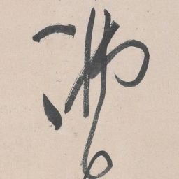 黄庭坚佛书法图片