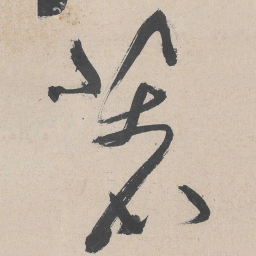 黄庭坚著书法图片