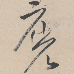 黄庭坚么书法图片