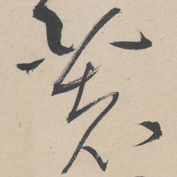 黄庭坚著书法图片
